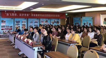 學前教育學院志愿服務項目啟航 以愛心播撒理想，用專業筑夢青春